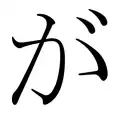 が ga