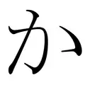 か ka