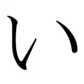 い　i