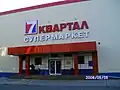 Supermarket "7 Quarter" (st. Popovich)