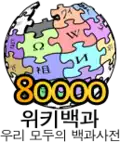 Logo da Wikipédia coreana dos 80.000 artigos (20 de novembro de 2008)