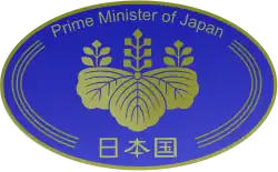 Emblem of the Prime Minister of Japan.svg