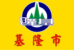 Bandeira de Keelung