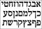 Hebrew alphabet