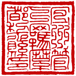 宜州管下羈縻都黎縣印