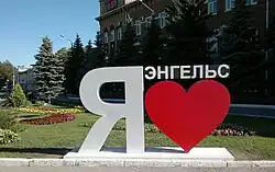 Placa turística "я люблю Энгельс ("Eu Amo Engels", em tradução)