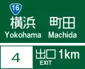 (110-A) 方面及び出口の予告