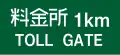 (115) 料金徴収所