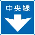 (406) 中央線