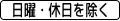 (502) 日・時間 「日曜・休日を除く」