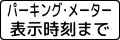 (504の2) 駐車時間制限 「パーキング・メーター表示時刻まで」