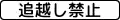 (508の2) 追越し禁止