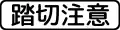 (509の2) 踏切注意