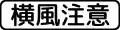 (509の3) 横風注意