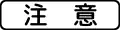 (509の5) 注意