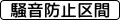 (510の2) 規制理由 「騒音防止区間」