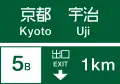 (111-A) 方面、車線及び出口の予告