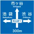 (108の3) 方面、方向及び道路の通称名の予告