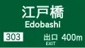 (111-B) 方面、車線及び出口の予告