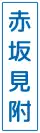 (114の2-B) 主要地点
