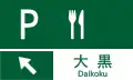 (116の3-B) サービス・エリア