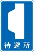 (116の5) 待避所