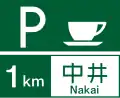 (116の2-A) サービス・エリア、道の駅の予告