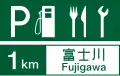 (116の2-A) サービス・エリア、道の駅の予告