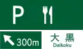 (116の2-B) サービス・エリア、道の駅の予告