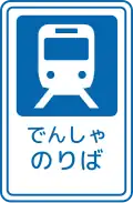 (125-C) 路面電車停留場