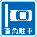 (327の12) 直角駐車