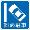 (327の13) 斜め駐車