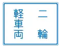 (327) 車両通行区分
