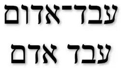 Obed-edom em Hebraico