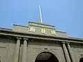 Entrada do Palácio (O Mastro sem bandeira era ocupado anteriormente pela Bandeira de Taiwan, até sua retirada em 1949)