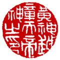 黃神越章天帝神之印