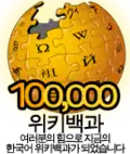 Logo da Wikipédia coreana dos 100.000 artigos (4 de junho de 2009)