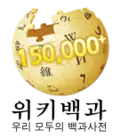 Logo da Wikipédia coreana dos 150.000 artigos (15 de dezembro de 2010)