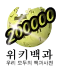 Logo da Wikipédia coreana dos 200.000 artigos (19 de maio de 2012)