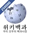Logo da Wikipédia coreana dos 250.000 artigos (3 de outubro de 2013)