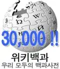 Logo da Wikipédia coreana dos 30.000 artigos (14 de dezembro de 2006)