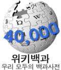 Logo da Wikipédia coreana dos 40.000 artigos (2 de agosto de 2007)