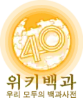 Logo da Wikipédia coreana dos 400.000 artigos (22 de outubro de 2017)