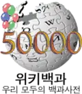 Logo da Wikipédia coreana dos 50.000 artigos (4 de janeiro de 2008)