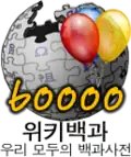 Logo da Wikipédia coreana dos 60.000 artigos (24 de abril de 2008)