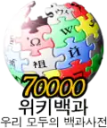 Logo da Wikipédia coreana dos 70.000 artigos (7 de agosto de 2008)
