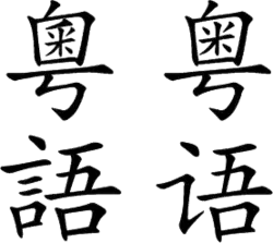 Os caracteres chineses "粵語/粤语", que representam "Yue", foram criados utilizando a fonte truetype 汉鼎简中楷/汉鼎繁中楷 com algumas modificações