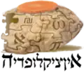 Logotipo utilizado na Uncyclopedia hebraica,  «אנציקלופדיה» (em hebraico)&nbsp;.