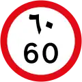 Limite de velocidade de 60 km/h em algarismos arábicos (abaixo) e escrita árabe (acima) (Emirados Árabes Unidos)