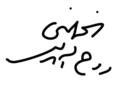 Assinatura de Ruhollah Khomeini